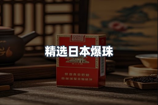 精选日本爆珠